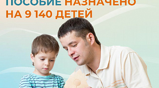 С начала года Отделение СФР по Костромской области назначило единое пособие родителям на 9 тысяч детей